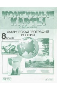 Физическая география России. 8 класс. Контурные карты с заданиями. ФГОС