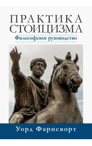 Практика стоицизма. Философское руководство