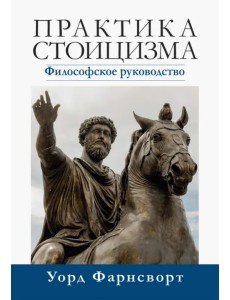 Практика стоицизма. Философское руководство Практика стоицизма. Философское руководство