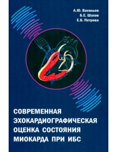 Современная эхокардиографическая оценка состояния миокарда при ИБС Современная эхокардиографическая оценка состояния миокарда при ИБС