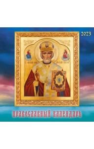 Календарь настенный перекидной на 2023 год Иконы 1