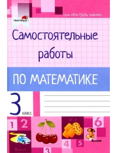 Математика. 3 класс. Самостоятельные работы