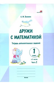 Дружи с математикой. 1 класс. Тетрадь дополнительных заданий. Часть 1