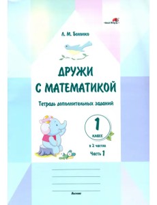 Дружи с математикой. 1 класс. Тетрадь дополнительных заданий. Часть 1 Дружи с математикой. 1 класс. Тетрадь дополнительных заданий. Часть 1