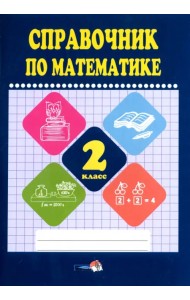 Математике. 2 класс. Справочник