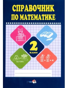 Математике. 2 класс. Справочник