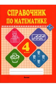 Математике. 4 класс. Справочник