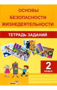 ОБЖ. 2 класс. Тетрадь заданий
