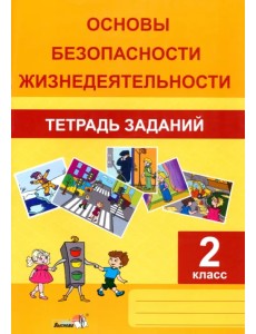 ОБЖ. 2 класс. Тетрадь заданий ОБЖ. 2 класс. Тетрадь заданий
