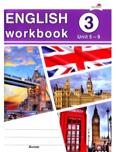 English workbook. Form 3. Unit 5-9. Рабочая тетрадь