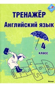 Английский язык. 4 класс. Тренажер