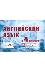 Английский язык в 4 классе. Карточки