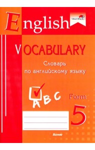 English vocabulary. Form 5. Словарь по английскому языку