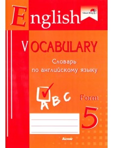 English vocabulary. Form 5. Словарь по английскому языку English vocabulary. Form 5. Словарь по английскому языку