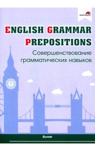 English Grammar. Prepositions. Совершенствование грамматических навыков