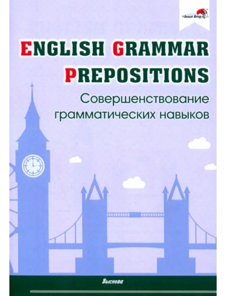 English Grammar. Prepositions. Совершенствование грамматических навыков