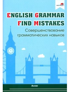 English Grammar. Find mistakes. Совершенствование грамматических навыков English Grammar. Find mistakes. Совершенствование грамматических навыков