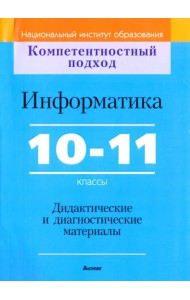 Информатика. 10-11 классы. Дидактические и диагностические материалы