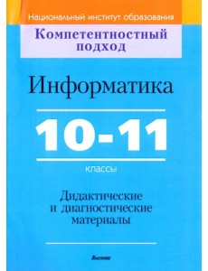 Информатика. 10-11 классы. Дидактические и диагностические материалы