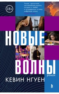 Новые волны