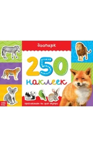 250 наклеек Зоопарк