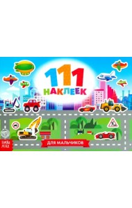 111 наклеек. Для мальчиков
