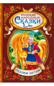 Русские народные сказки