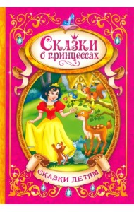 Сказки о принцессах