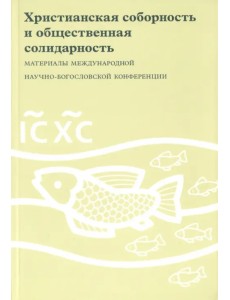 Христианская соборность и общественная солидарность