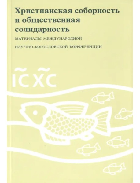 Христианская соборность и общественная солидарность