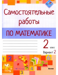 Математика. 2 класс. Самостоятельные работы. Вариант 2 Математика. 2 класс. Самостоятельные работы. Вариант 2