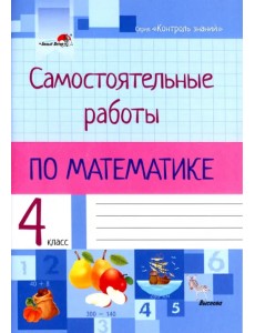 Математика. 4 класс. Самостоятельные работы