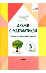 Дружи с математикой. 3 класс. Тетрадь дополнительных заданий