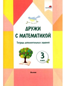 Дружи с математикой. 3 класс. Тетрадь дополнительных заданий Дружи с математикой. 3 класс. Тетрадь дополнительных заданий