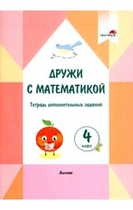 Дружи с математикой. 4 класс. Тетрадь дополнительных заданий