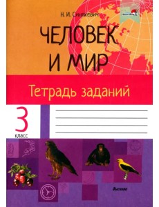 Человек и мир. 3 класс. Тетрадь заданий