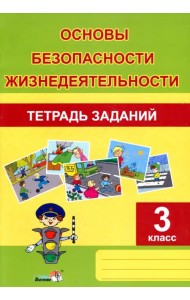 ОБЖ. 3 класс. Тетрадь заданий