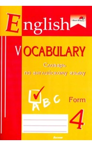 English vocabulary. Form 4. Словарь по английскому языку