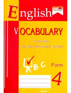 English vocabulary. Form 4. Словарь по английскому языку English vocabulary. Form 4. Словарь по английскому языку