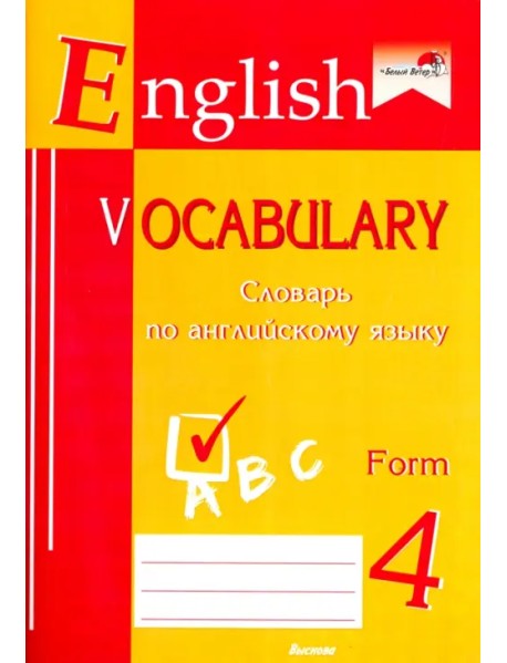 English vocabulary. Form 4. Словарь по английскому языку