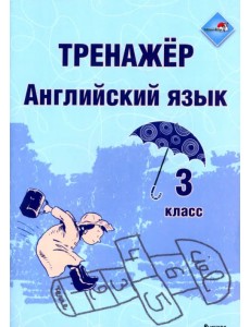 Английский язык. 3 класс. Тренажер Английский язык. 3 класс. Тренажер