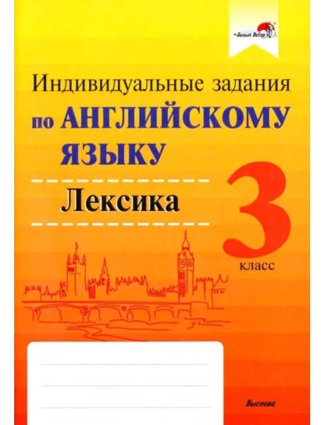 Английский язык. 3 класс. Индивидуальные задания. Лексика