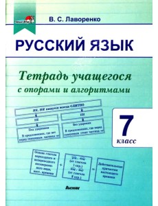 Русский язык. 7 класс. Тетрадь учащегося с опорами и алгоритмами Русский язык. 7 класс. Тетрадь учащегося с опорами и алгоритмами