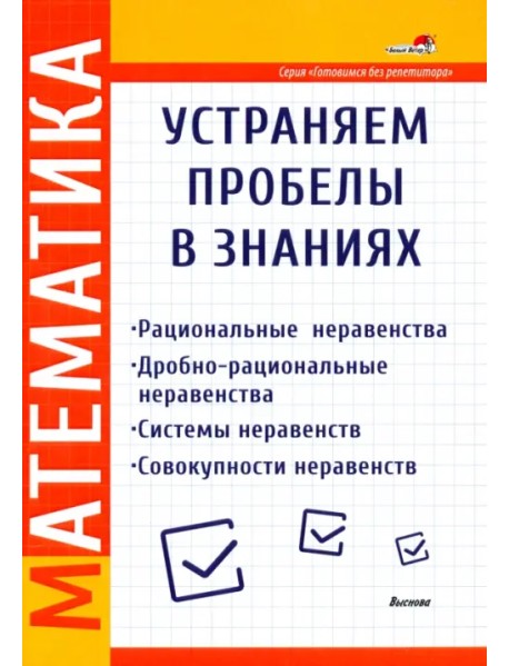 Математика. Рациональные неравенства. Дробно-рациональные неравенства. Системы неравенств