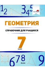 Геометрия. 7 класс. Справочник для учащихся