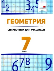Геометрия. 7 класс. Справочник для учащихся Геометрия. 7 класс. Справочник для учащихся