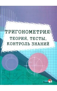 Тригонометрия. Теория, тесты, контроль знаний
