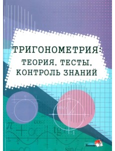 Тригонометрия. Теория, тесты, контроль знаний Тригонометрия. Теория, тесты, контроль знаний