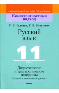 Русский язык. 11 класс. Дидактические и диагностические материалы. Базовый и повышенный уровни