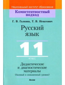 Русский язык. 11 класс. Дидактические и диагностические материалы. Базовый и повышенный уровни